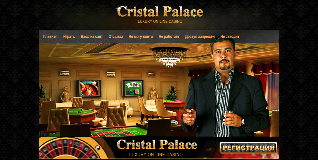 Зеркало онлайн казино Кристалл