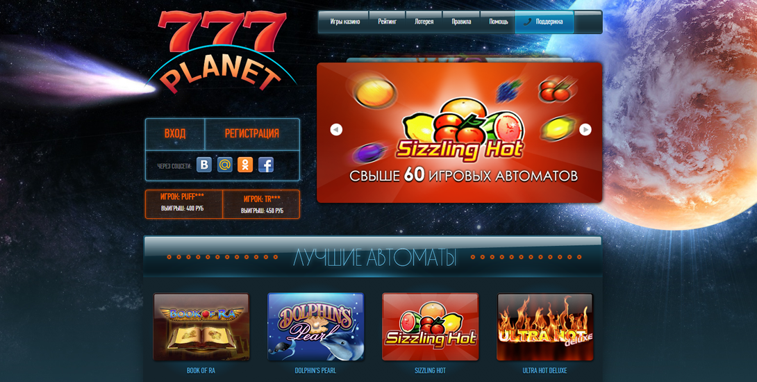 Используйте зеркало казино 777Planet , если у вас ограничен доступ на сайт